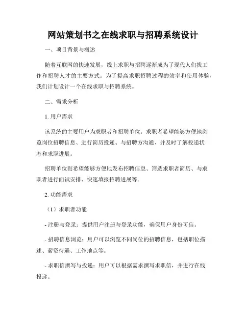 网站策划书之在线求职与招聘系统设计