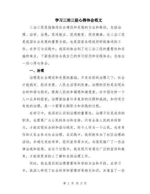 学习三治三促心得体会范文
