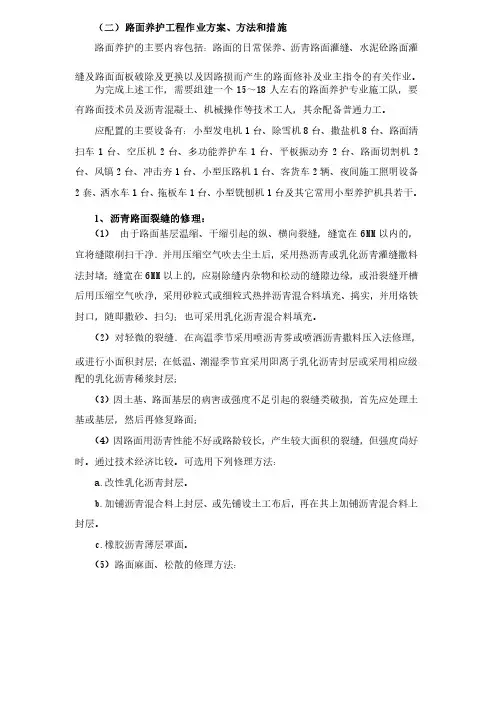 路面的主要养护作业方法