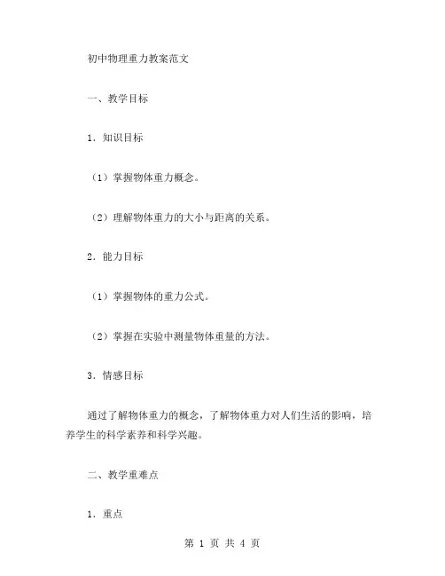 初中物理重力教案范文