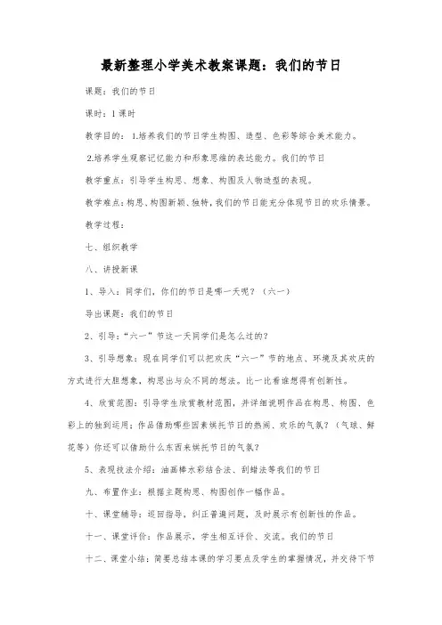 最新整理小学美术教案课题我们的节日.docx