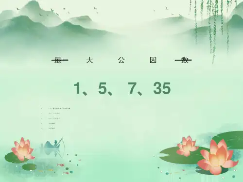 找最大公因数公开课教学PPT课件