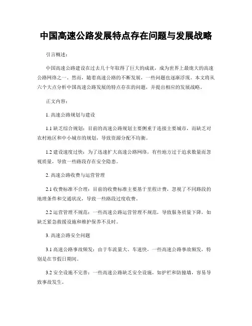 中国高速公路发展特点存在问题与发展战略