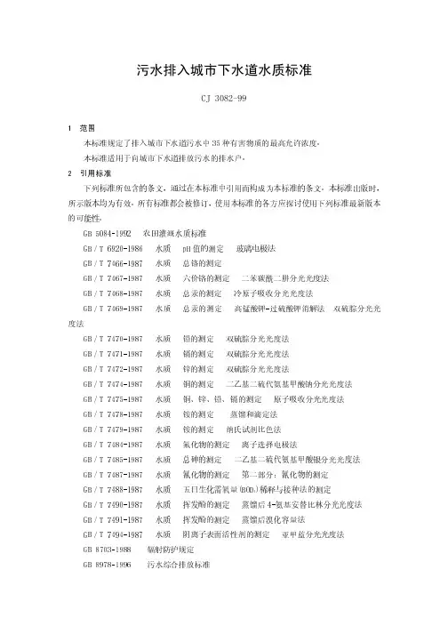 污水排入城市下水道水质标准