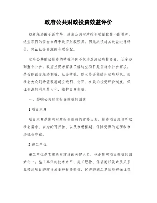 政府公共财政投资效益评价