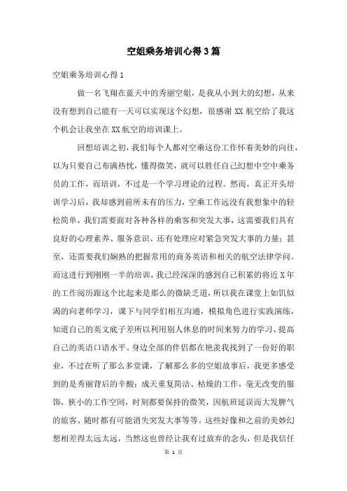 空姐乘务培训心得3篇