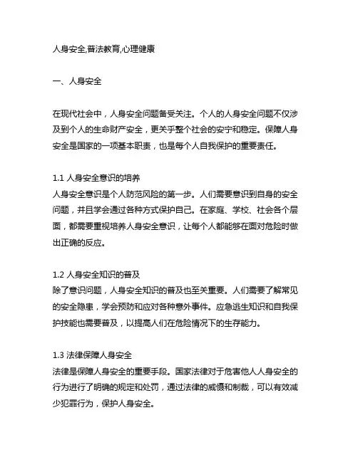 人身安全,普法教育,心理健康