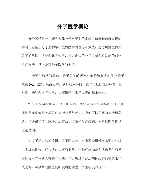 分子医学概论