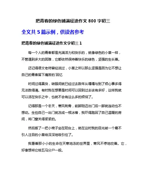 把青春的绿色铺满征途作文800字初三