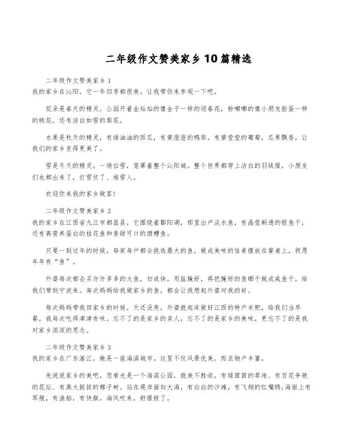 二年级作文赞美家乡10篇精选