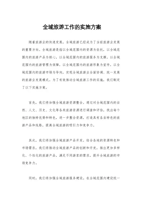 全域旅游工作的实施方案