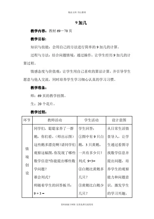 冀教版版小学数学一年级上册9、8加几教案