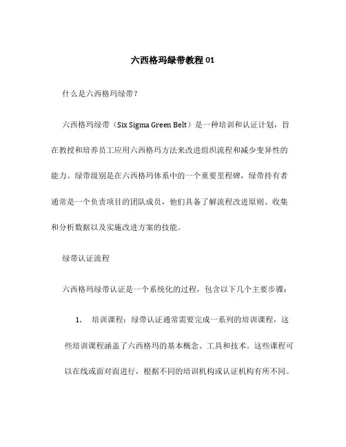 六西格玛绿带管理法培训