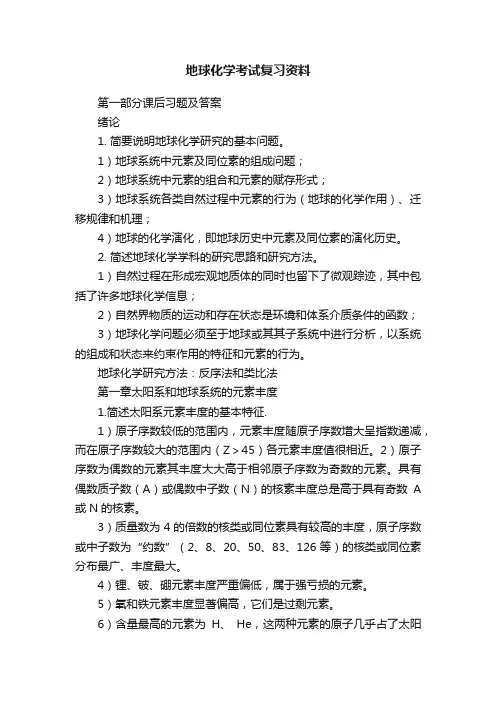 地球化学考试复习资料