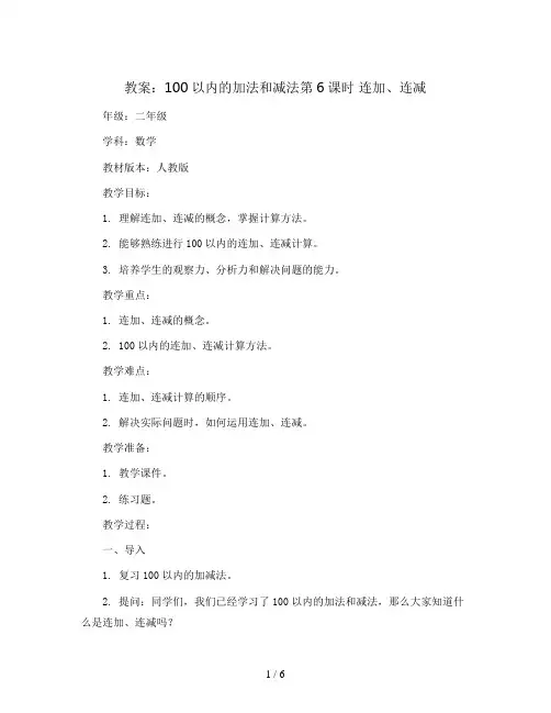 100以内的加法和减法第6课时 连加、连减(教案)二年级上册数学人教版