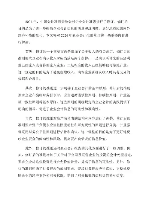 2024年企业会计准则修订解读