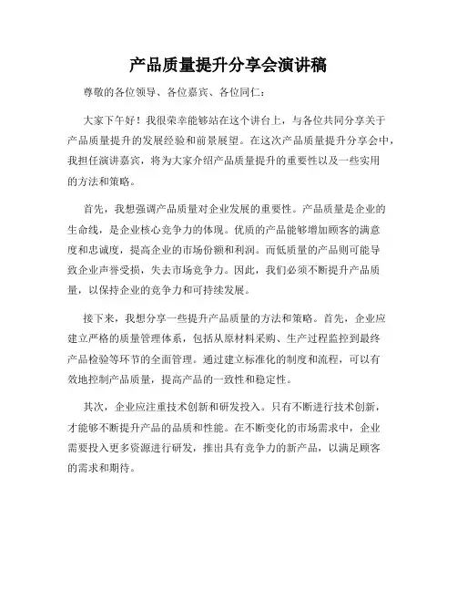 产品质量提升分享会演讲稿