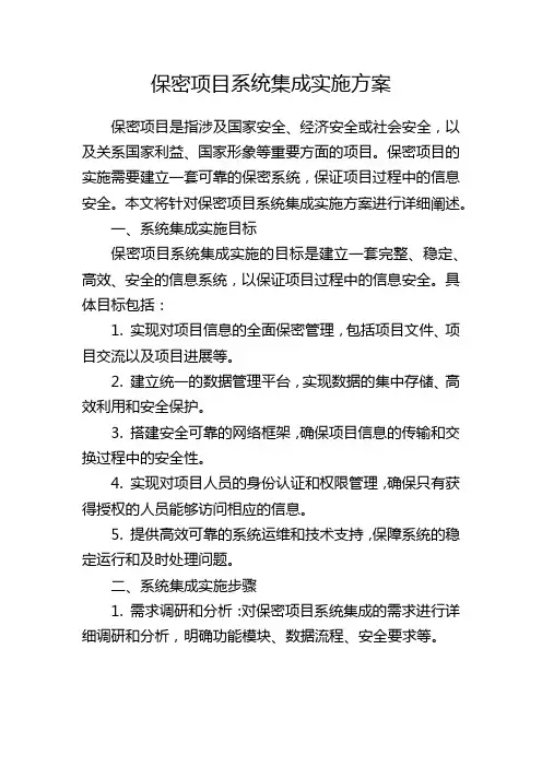 保密项目系统集成实施方案