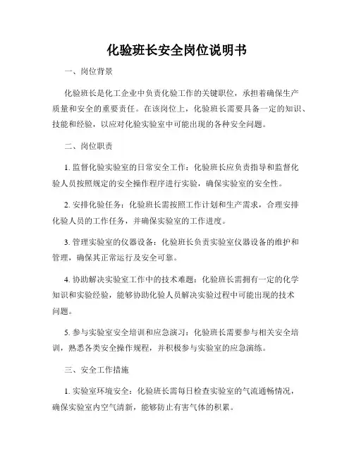 化验班长安全岗位说明书