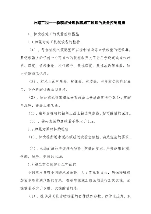 公路工程——粉喷桩处理软基施工监理的质量控制措施