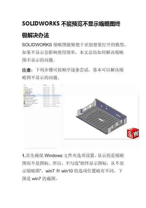 SOLIDWORKS不能预览不显示缩略图终极解决办法