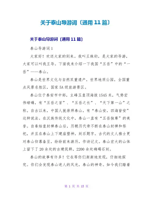泰山导游词(通用11篇)