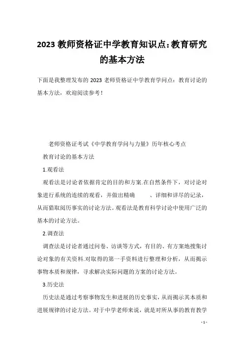 2023教师资格证中学教育知识点：教育研究的基本方法