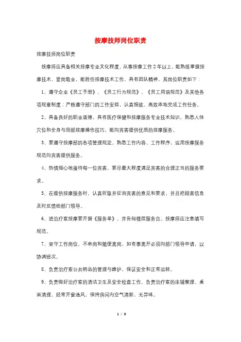 按摩技师岗位职责