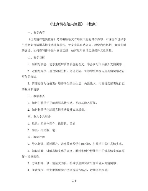 习作《让真情在笔尖流露》(教案)部编版语文六年级下册