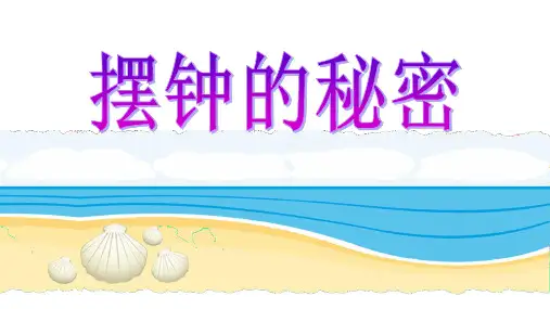 摆钟的秘密