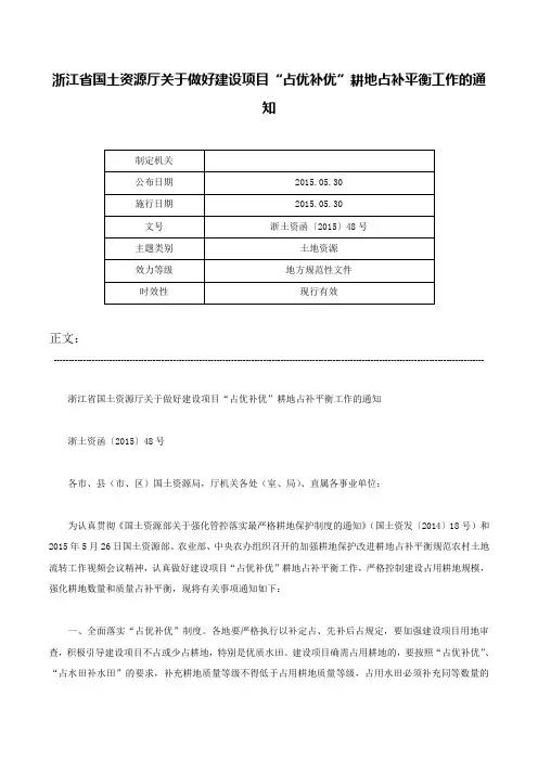 浙江省国土资源厅关于做好建设项目“占优补优”耕地占补平衡工作的通知-浙土资函〔2015〕48号