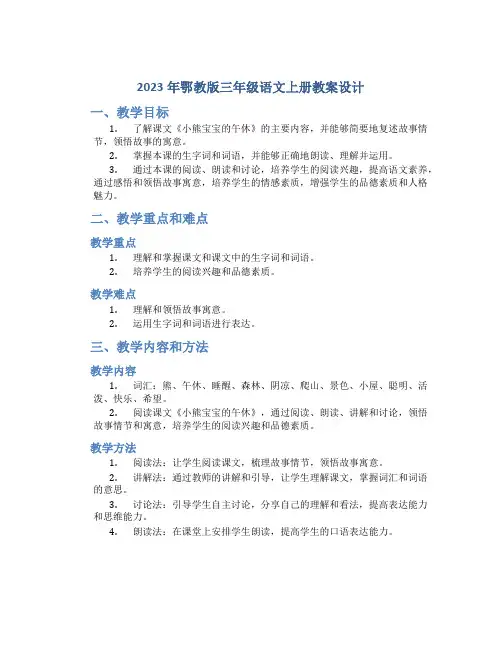 2023年鄂教版三年级语文上册教案设计