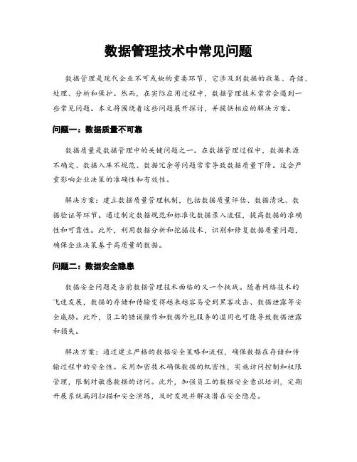 数据管理技术中常见问题
