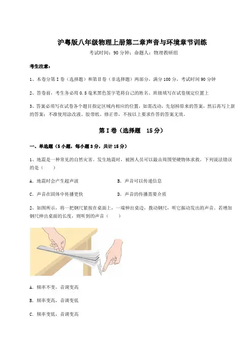 难点解析沪粤版八年级物理上册第二章声音与环境章节训练试卷(解析版)