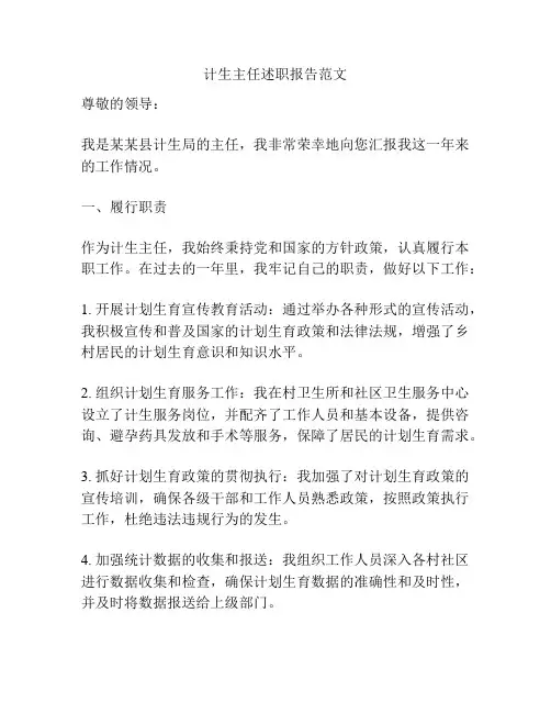 计生主任述职报告范文