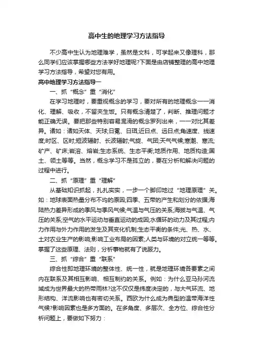 高中生的地理学习方法指导