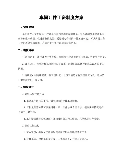 车间计件工资制度方案