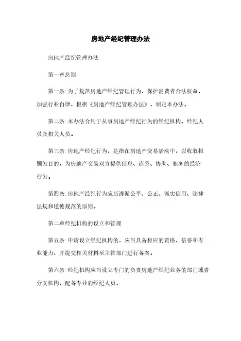 房地产经纪管理办法