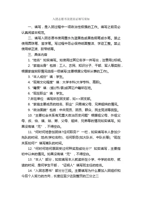 入团志愿书及团员证填写须知_入团志愿书_