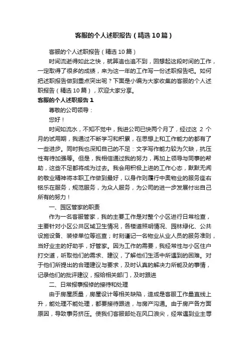 客服的个人述职报告（精选10篇）