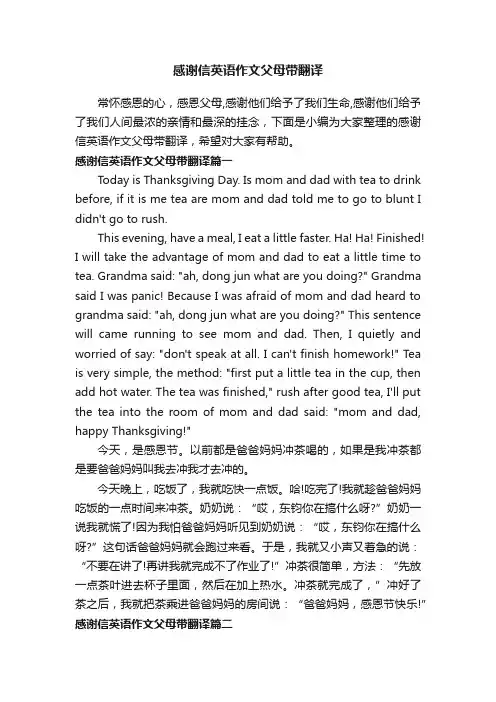 感谢信英语作文父母带翻译