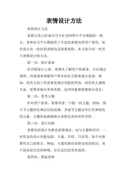 表情设计方法