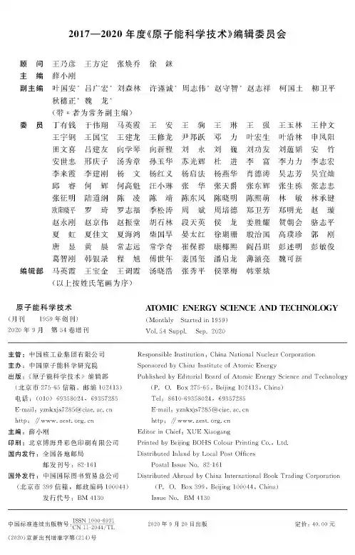 2017-2020年度《原子能科学技术》编辑委员会