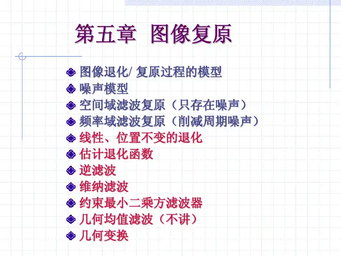 5. 图像复原(2)