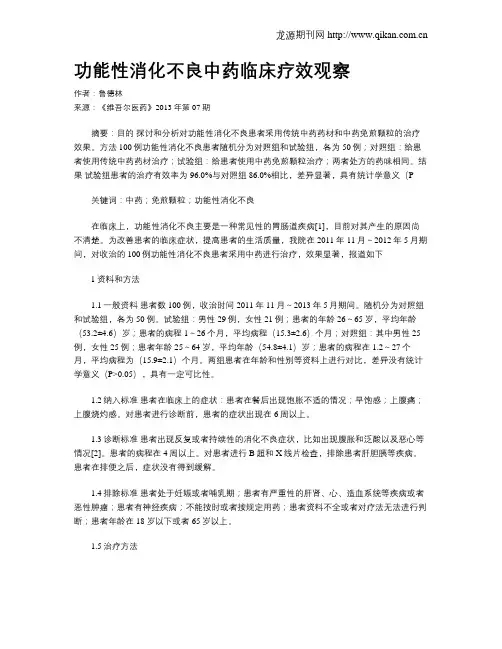 功能性消化不良中药临床疗效观察