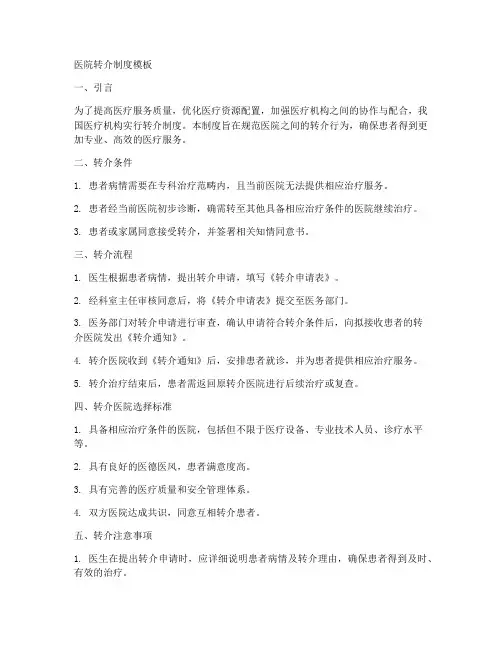 医院转介制度模板