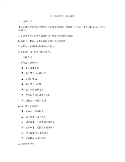 会计考证培训计划表模板