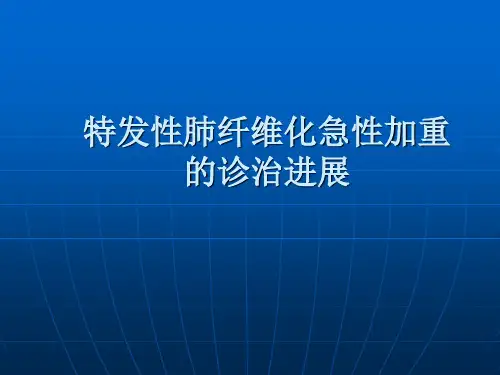 特发性肺纤维化急性加重的治疗进展