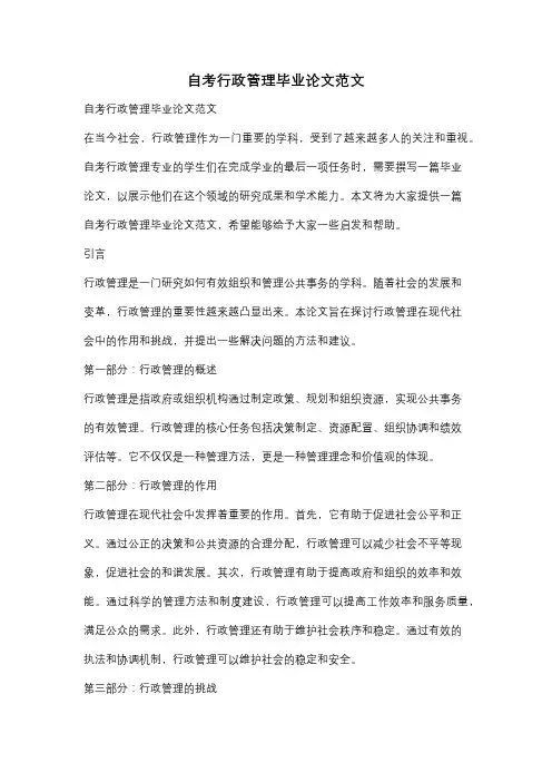 自考行政管理毕业论文范文