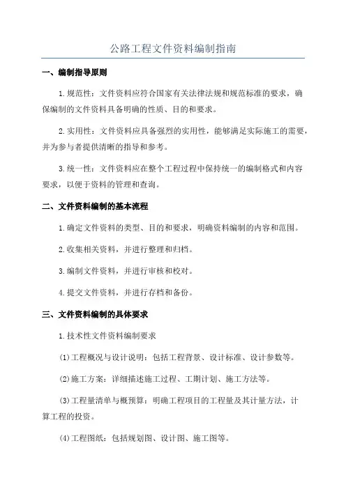公路工程文件资料编制指南